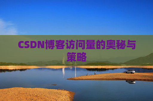 CSDN博客访问量的奥秘与策略